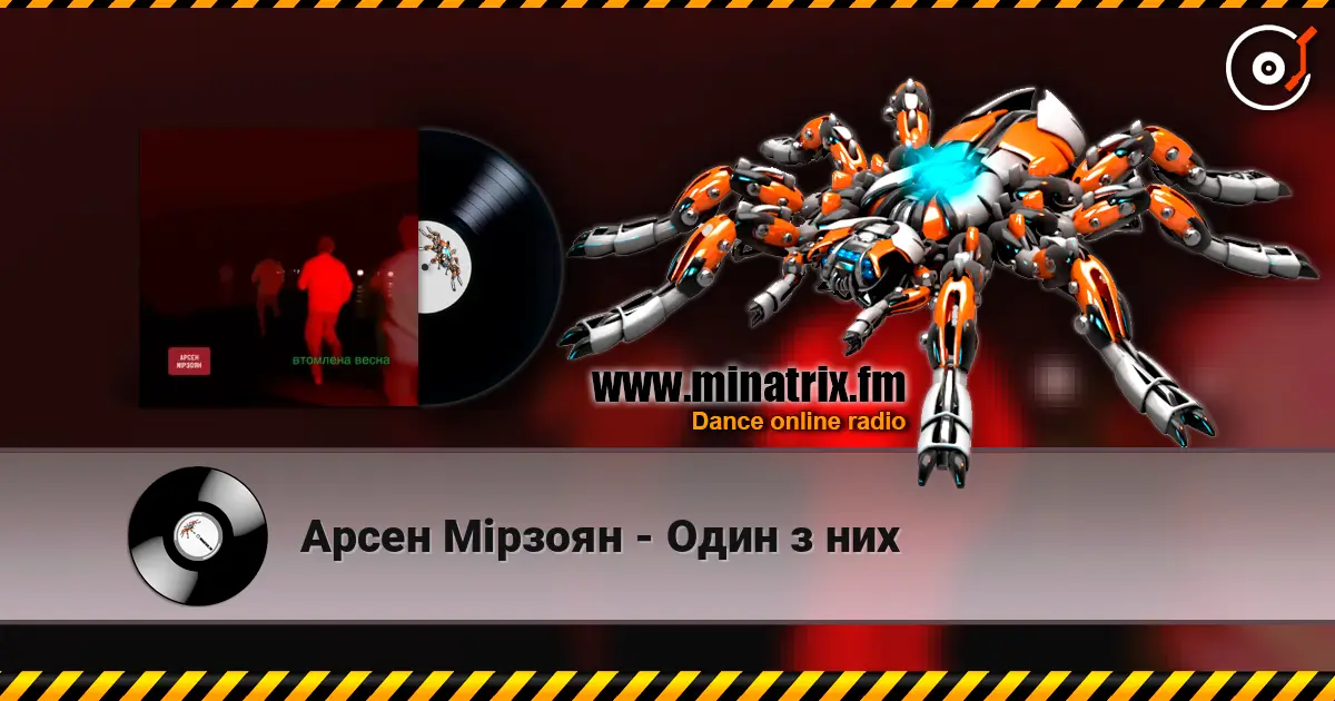 Арсен Мірзоян - Один з них escuchar online en alta calidad | Minatrix.FM