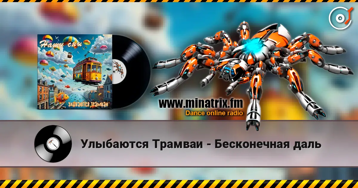 Улыбаются Трамваи - Бесконечная даль escuchar online en alta calidad | Minatrix.FM