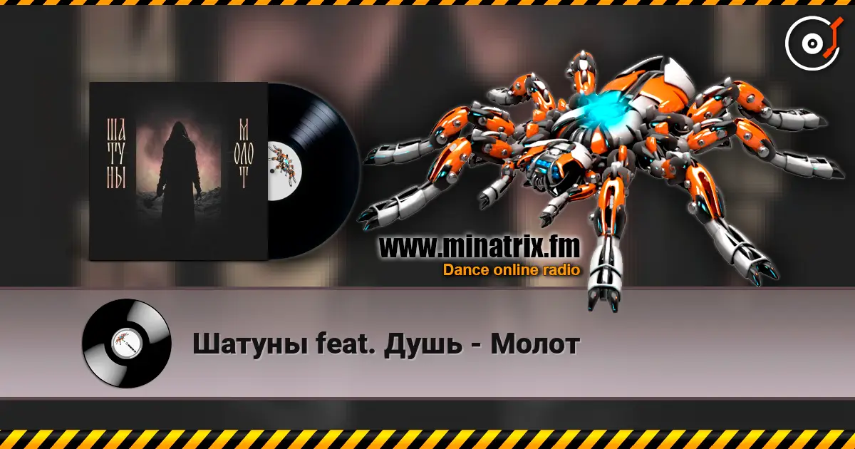 Шатуны feat. Душь - Молот escuchar online en alta calidad | Minatrix.FM