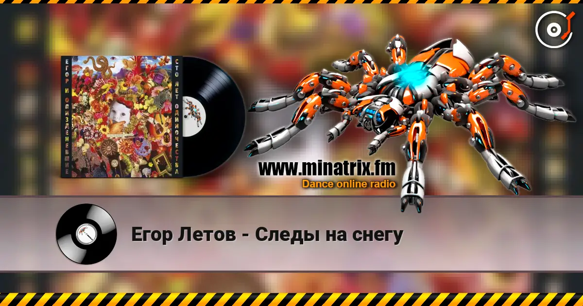 Егор Летов - Следы на снегу escuchar online en alta calidad | Minatrix.FM