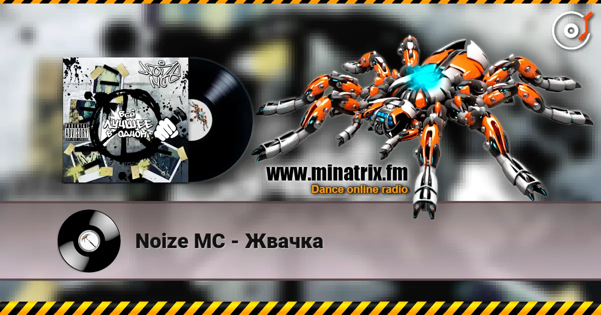Noize MC - Жвачка escuchar online en alta calidad | Minatrix.FM
