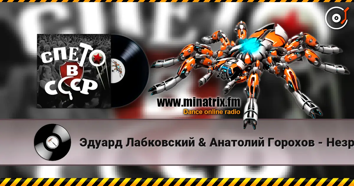 Эдуард Лабковский & Анатолий Горохов - Незримый бой escuchar online en alta calidad | Minatrix.FM