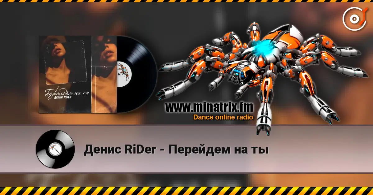 Денис RiDer - Перейдем на ты escuchar online en alta calidad | Minatrix.FM