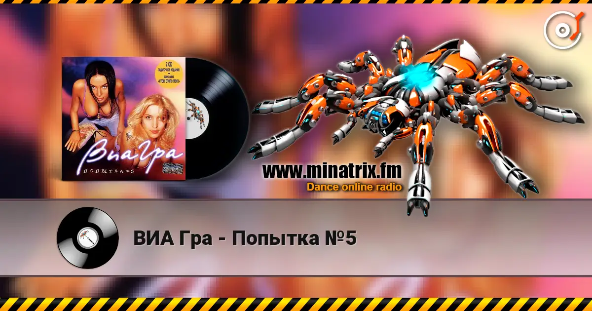 ВИА Гра - Попытка №5 escuchar online en alta calidad | Minatrix.FM