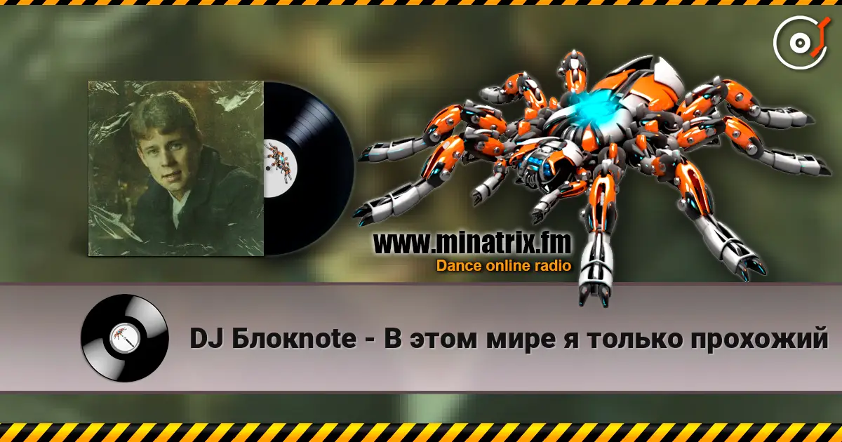 DJ Блокnote - В этом мире я только прохожий escuchar online en alta calidad | Minatrix.FM