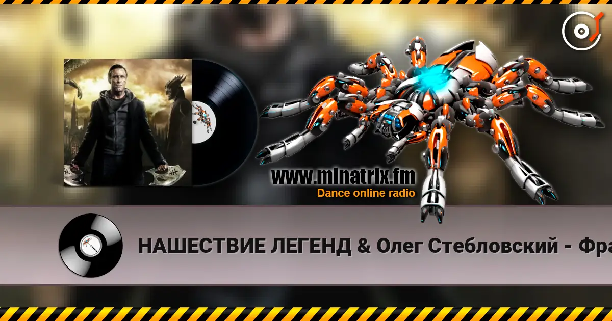 НАШЕСТВИЕ ЛЕГЕНД & Олег Стебловский - Франкенштейн escuchar online en alta calidad | Minatrix.FM