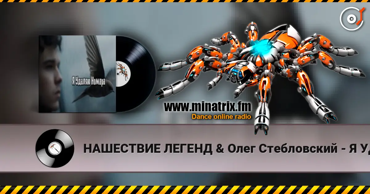 НАШЕСТВИЕ ЛЕГЕНД & Олег Стебловский - Я Удаляю Номера escuchar online en alta calidad | Minatrix.FM