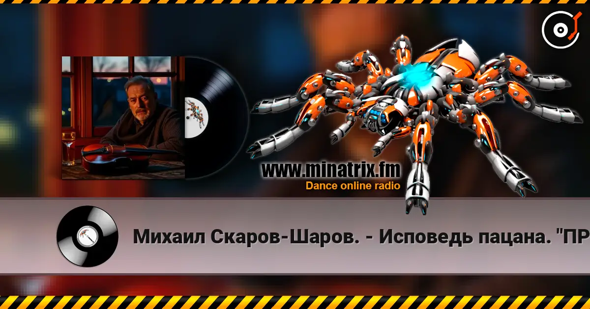 Михаил Скаров-Шаров. - Исповедь пацана. "ПРЕМЬЕРА". escuchar online en alta calidad | Minatrix.FM