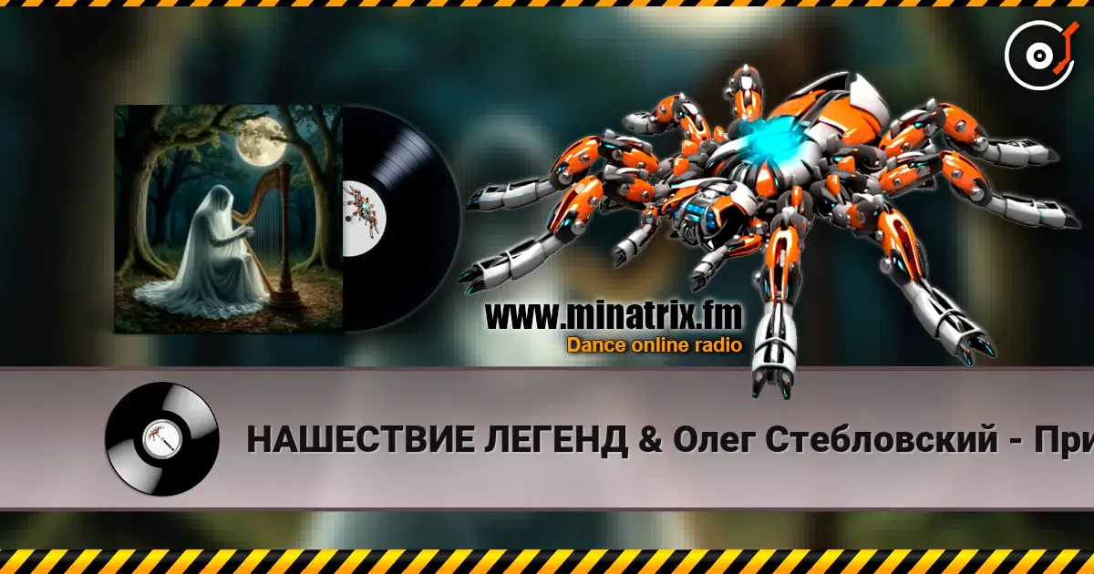 НАШЕСТВИЕ ЛЕГЕНД & Олег Стебловский - Призрак Незримый - Фолк Баллада escuchar online en alta calidad | Minatrix.FM