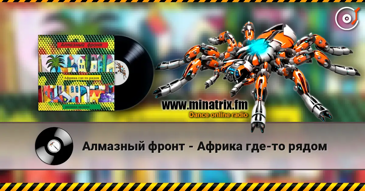 Алмазный фронт - Африка где-то рядом escuchar online en alta calidad | Minatrix.FM