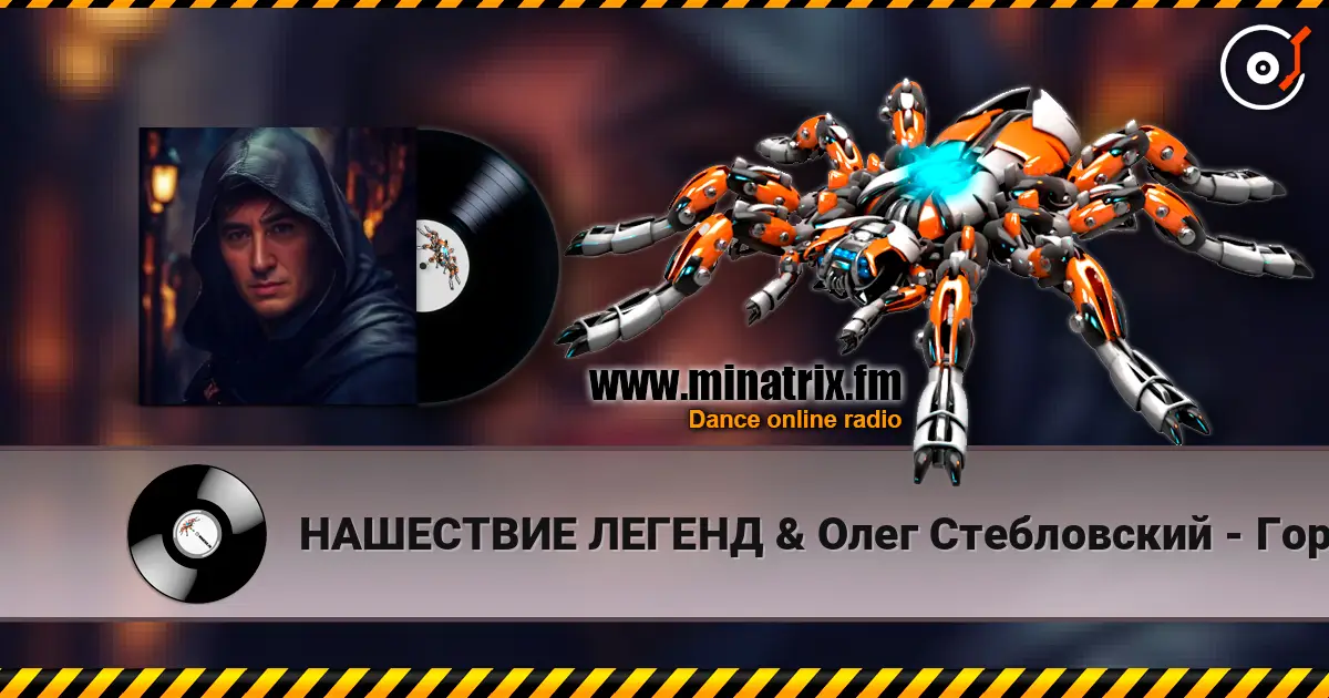 НАШЕСТВИЕ ЛЕГЕНД & Олег Стебловский - Горбун - Post-punk escuchar online en alta calidad | Minatrix.FM