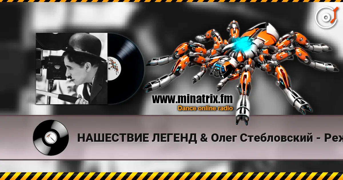 НАШЕСТВИЕ ЛЕГЕНД & Олег Стебловский - Режиссёр - Post-punk escuchar online en alta calidad | Minatrix.FM