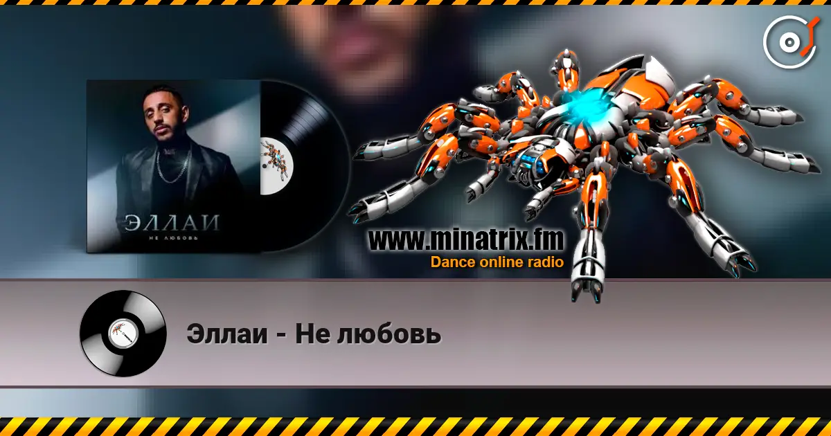 Эллаи - Не любовь escuchar online en alta calidad | Minatrix.FM