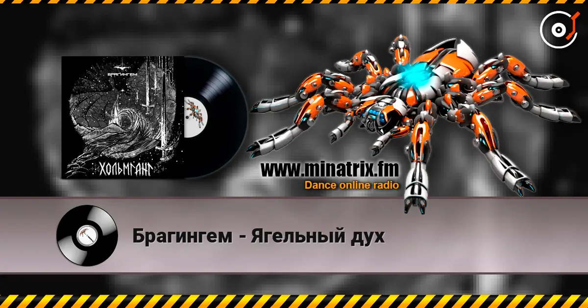 Брагингем - Ягельный дух escuchar online en alta calidad | Minatrix.FM