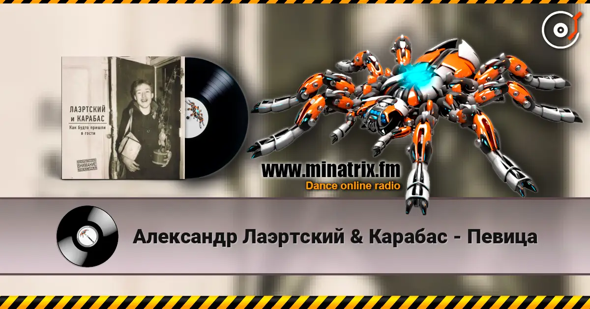 Александр Лаэртский & Карабас - Певица escuchar online en alta calidad | Minatrix.FM