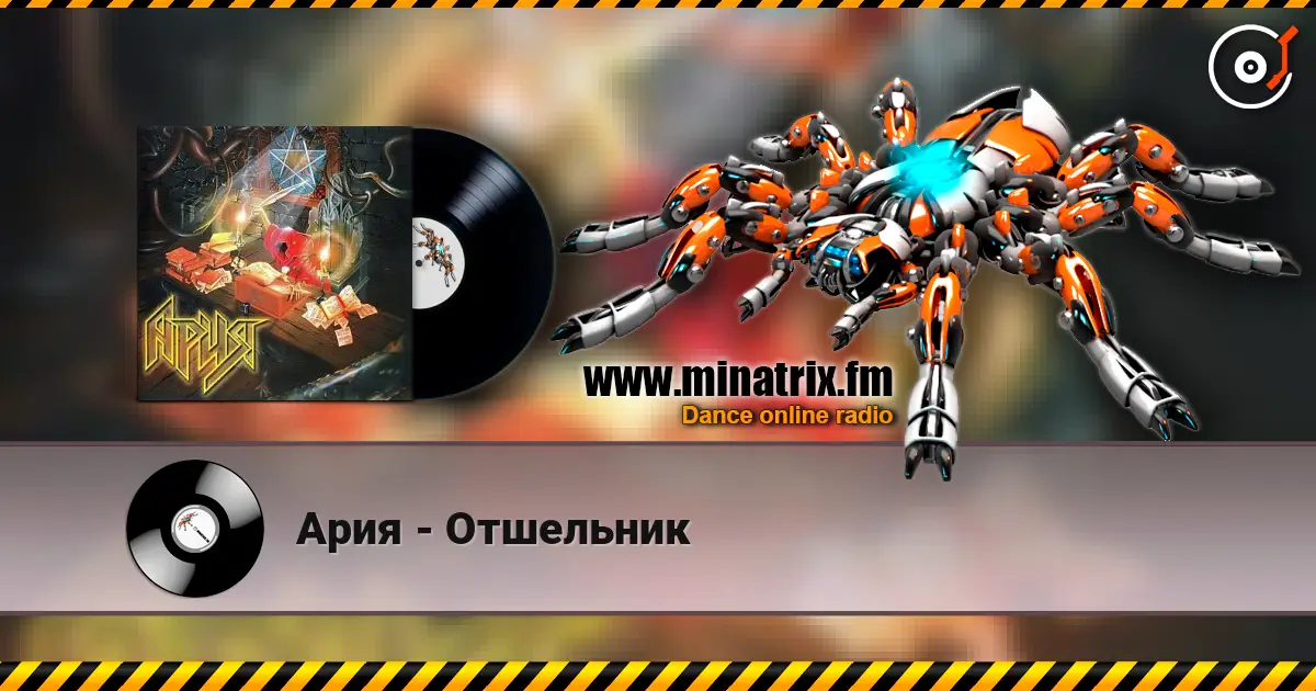 Ария - Отшельник escuchar online en alta calidad | Minatrix.FM