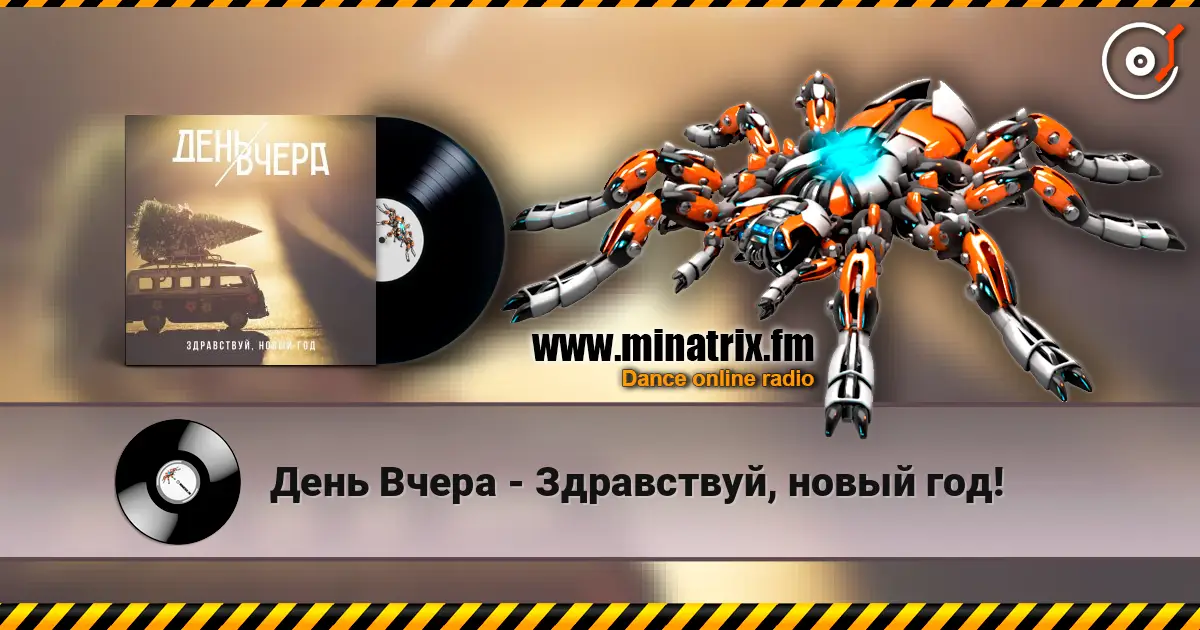 День Вчера - Здравствуй, новый год! escuchar online en alta calidad | Minatrix.FM