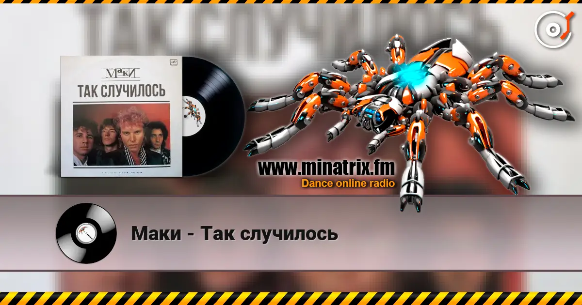 Маки - Так случилось escuchar online en alta calidad | Minatrix.FM