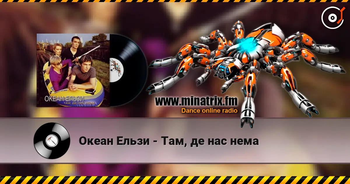 Океан Ельзи - Там, де нас нема escuchar online en alta calidad | Minatrix.FM