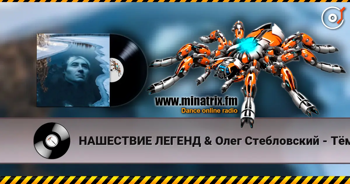 НАШЕСТВИЕ ЛЕГЕНД & Олег Стебловский - Тёмной Рекой - Фолк Баллада escuchar online en alta calidad | Minatrix.FM