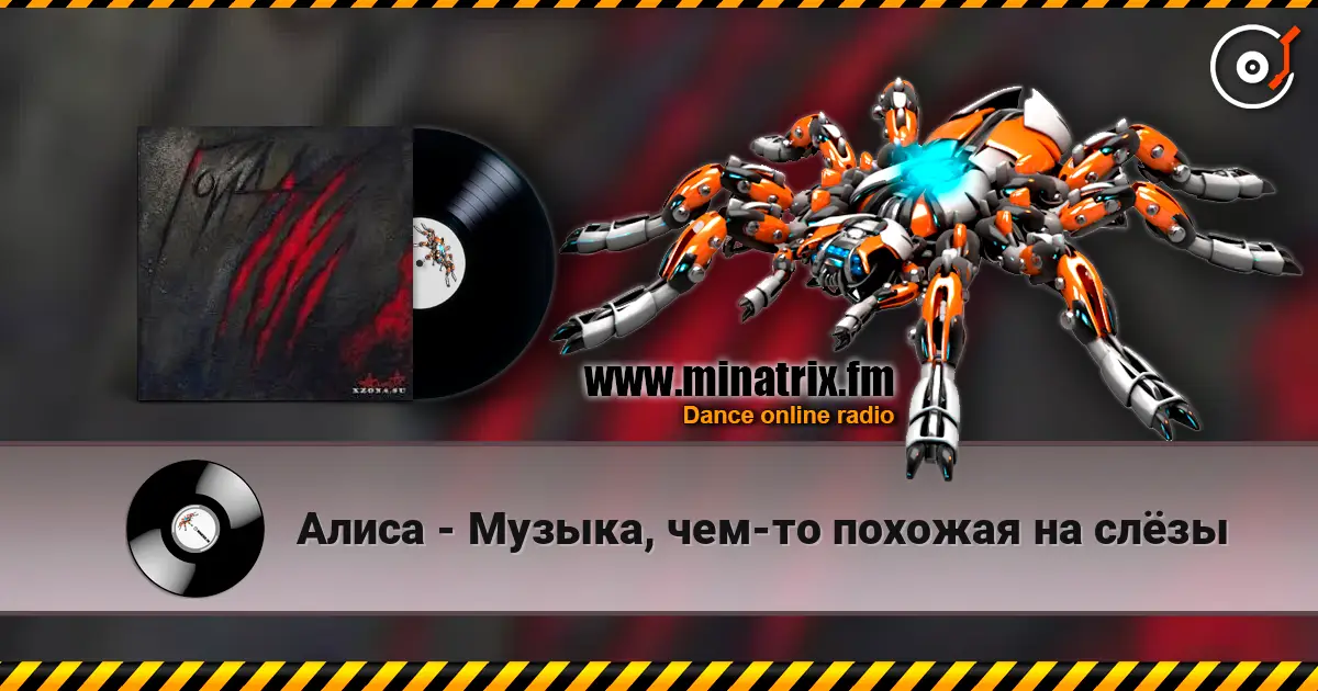 Алиса - Музыка, чем-то похожая на слёзы escuchar online en alta calidad | Minatrix.FM