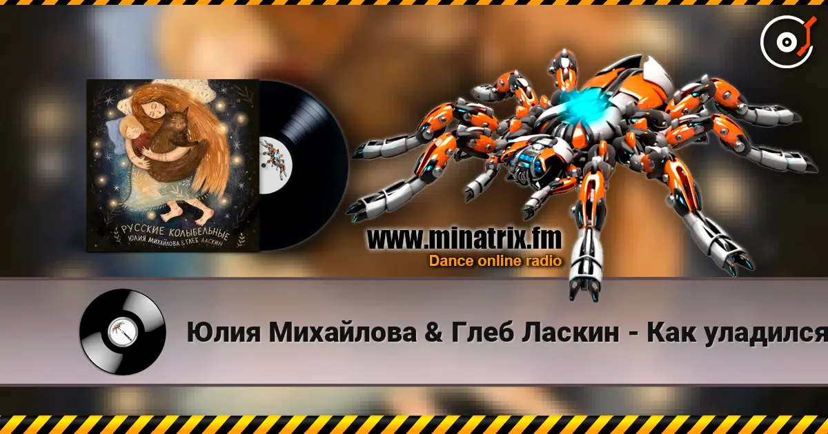 Юлия Михайлова & Глеб Ласкин - Как уладился коток escuchar online en alta calidad | Minatrix.FM
