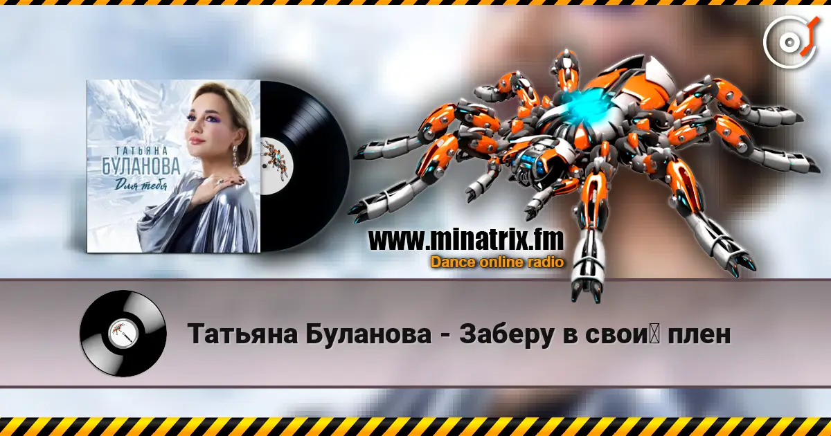 Татьяна Буланова - Заберу в свой плен escuchar online en alta calidad | Minatrix.FM