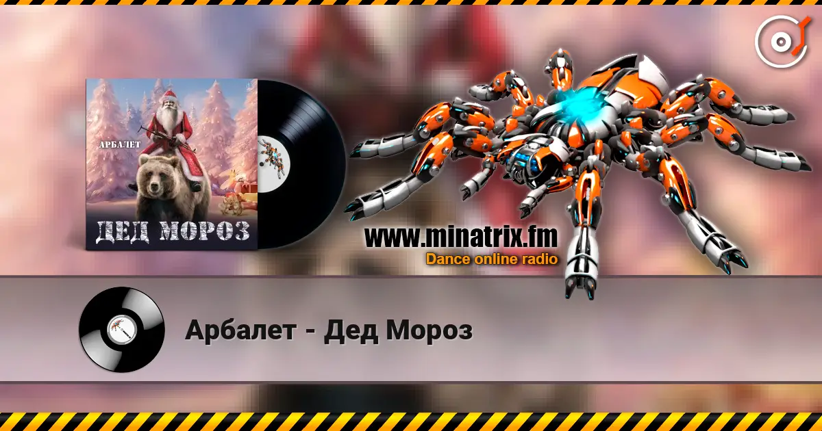Арбалет - Дед Мороз escuchar online en alta calidad | Minatrix.FM