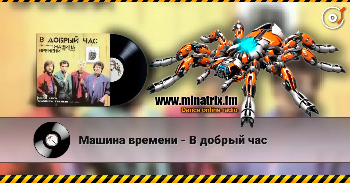 Машина времени - В добрый час escuchar online en alta calidad | Minatrix.FM