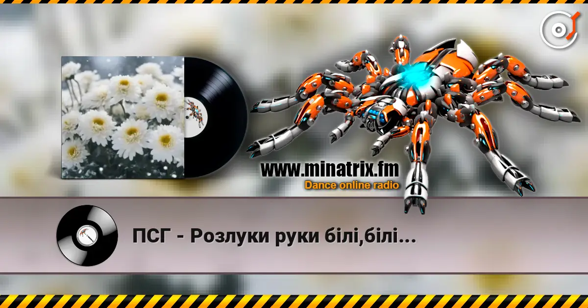 ПСГ - Розлуки руки білі,білі... escuchar online en alta calidad | Minatrix.FM