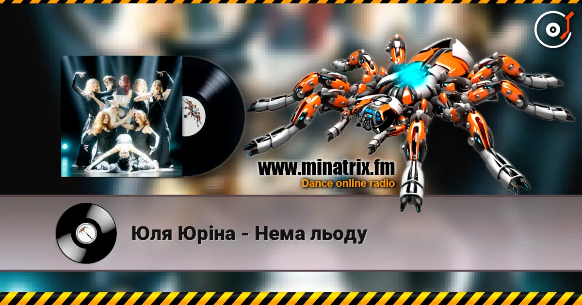 Юля Юріна - Нема льоду escuchar online en alta calidad | Minatrix.FM