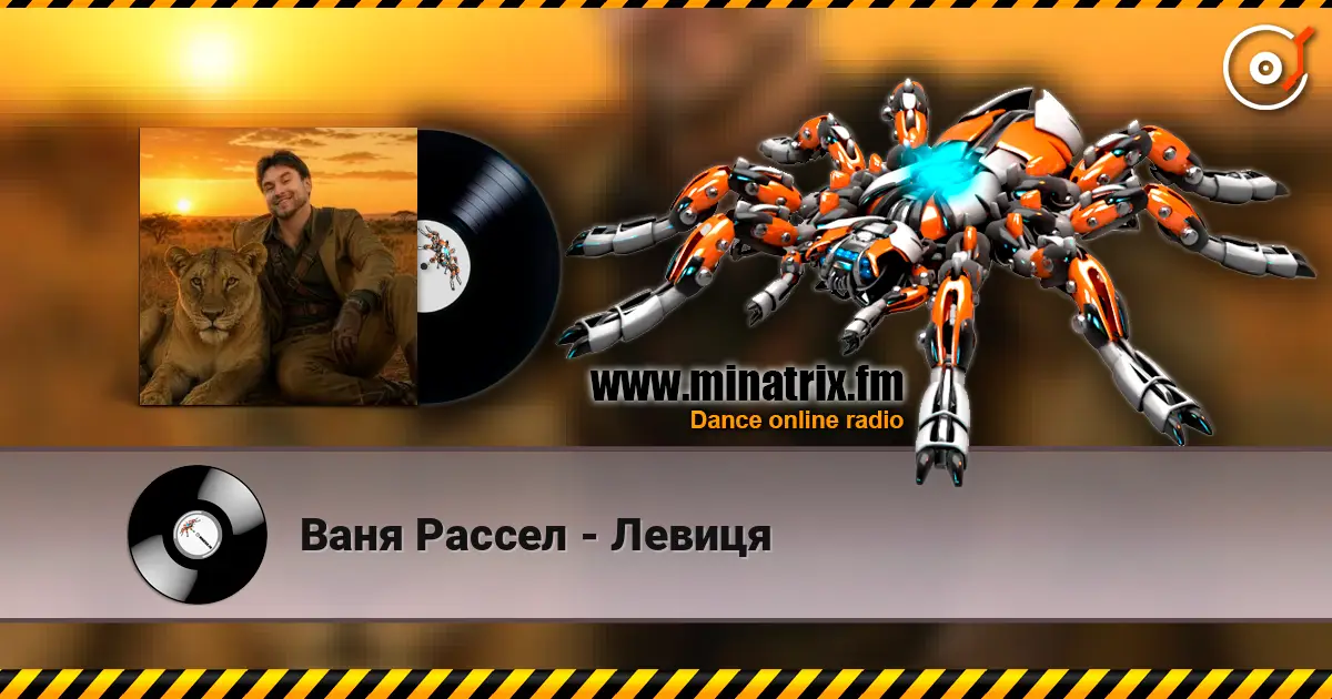 Ваня Рассел - Левиця escuchar online en alta calidad | Minatrix.FM