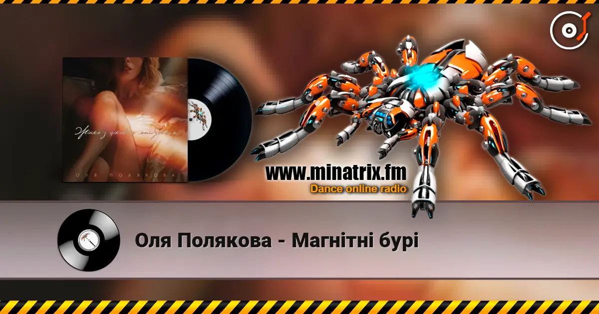 Оля Полякова - Магнітні бурі escuchar online en alta calidad | Minatrix.FM