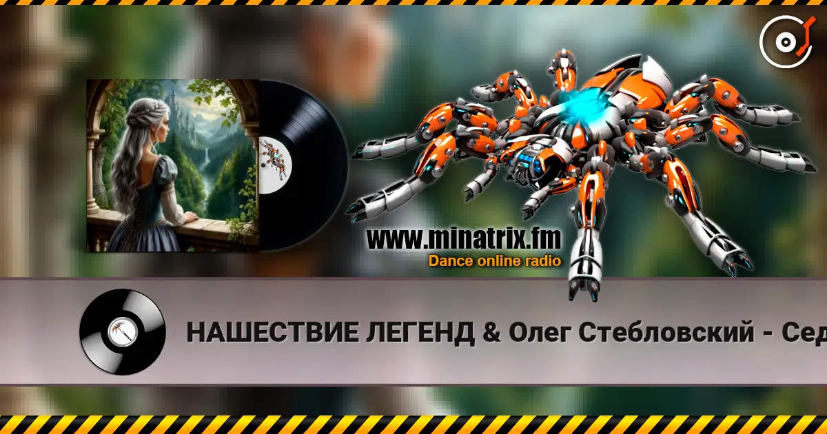 НАШЕСТВИЕ ЛЕГЕНД & Олег Стебловский - Седая Принцесса - Фолк Баллада escuchar online en alta calidad | Minatrix.FM