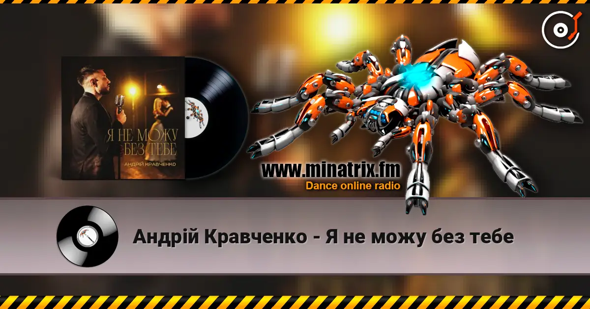 Андрій Кравченко - Я не можу без тебе escuchar online en alta calidad | Minatrix.FM