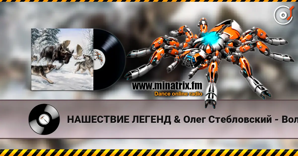 НАШЕСТВИЕ ЛЕГЕНД & Олег Стебловский - Волки - Эпическая Баллада escuchar online en alta calidad | Minatrix.FM