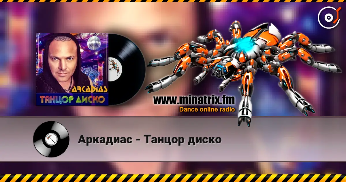 Аркадиас - Танцор диско escuchar online en alta calidad | Minatrix.FM
