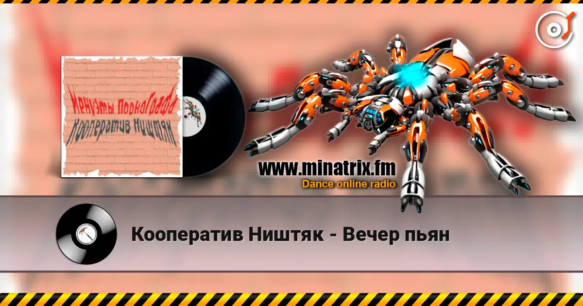 Кооператив Ништяк - Вечер пьян escuchar online en alta calidad | Minatrix.FM