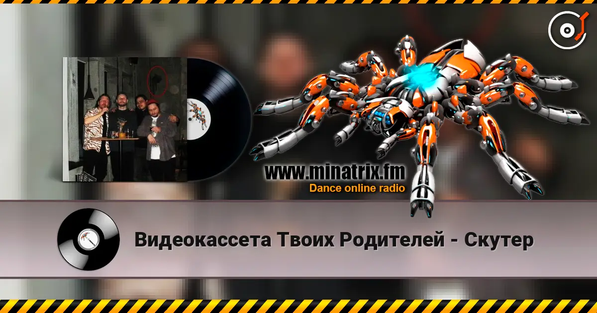 Видеокассета Твоих Родителей - Скутер escuchar online en alta calidad | Minatrix.FM