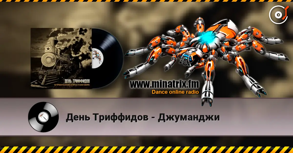 День Триффидов - Джуманджи escuchar online en alta calidad | Minatrix.FM