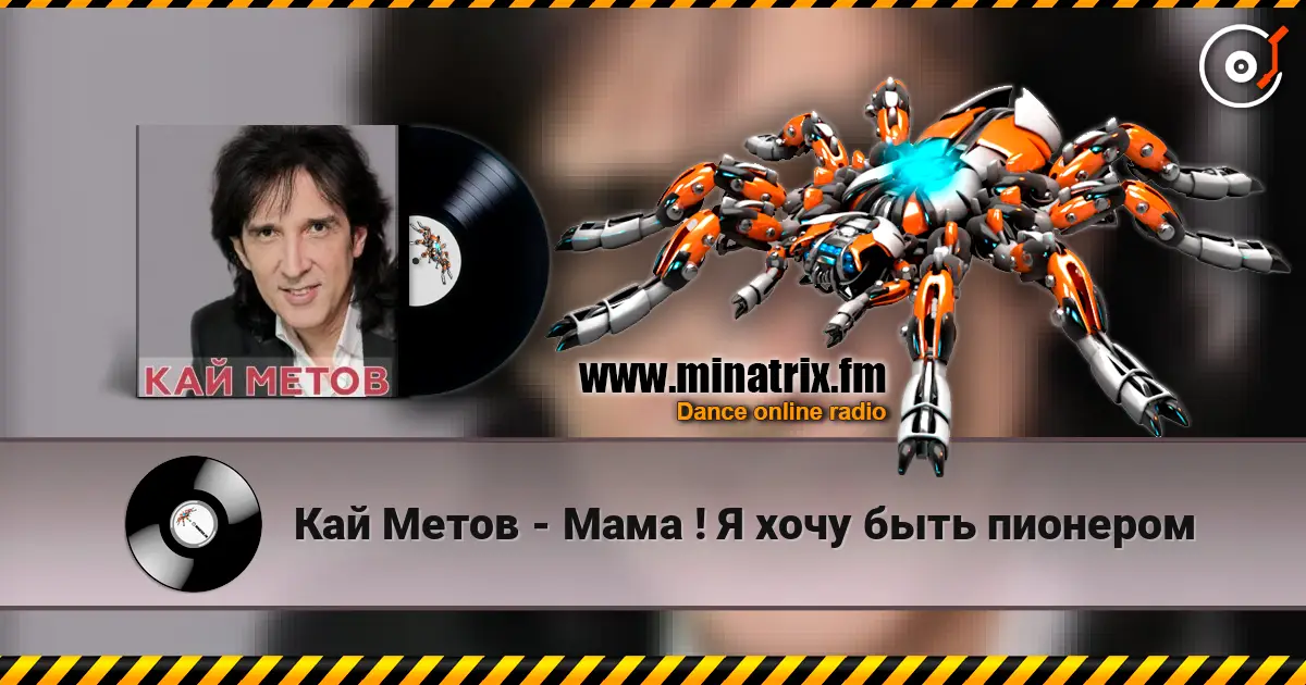 Кай Метов - Мама ! Я хочу быть пионером escuchar online en alta calidad | Minatrix.FM