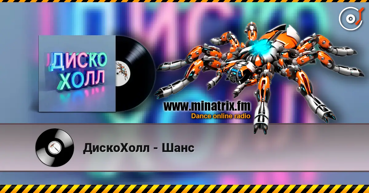 ДискоХолл - Шанс escuchar online en alta calidad | Minatrix.FM
