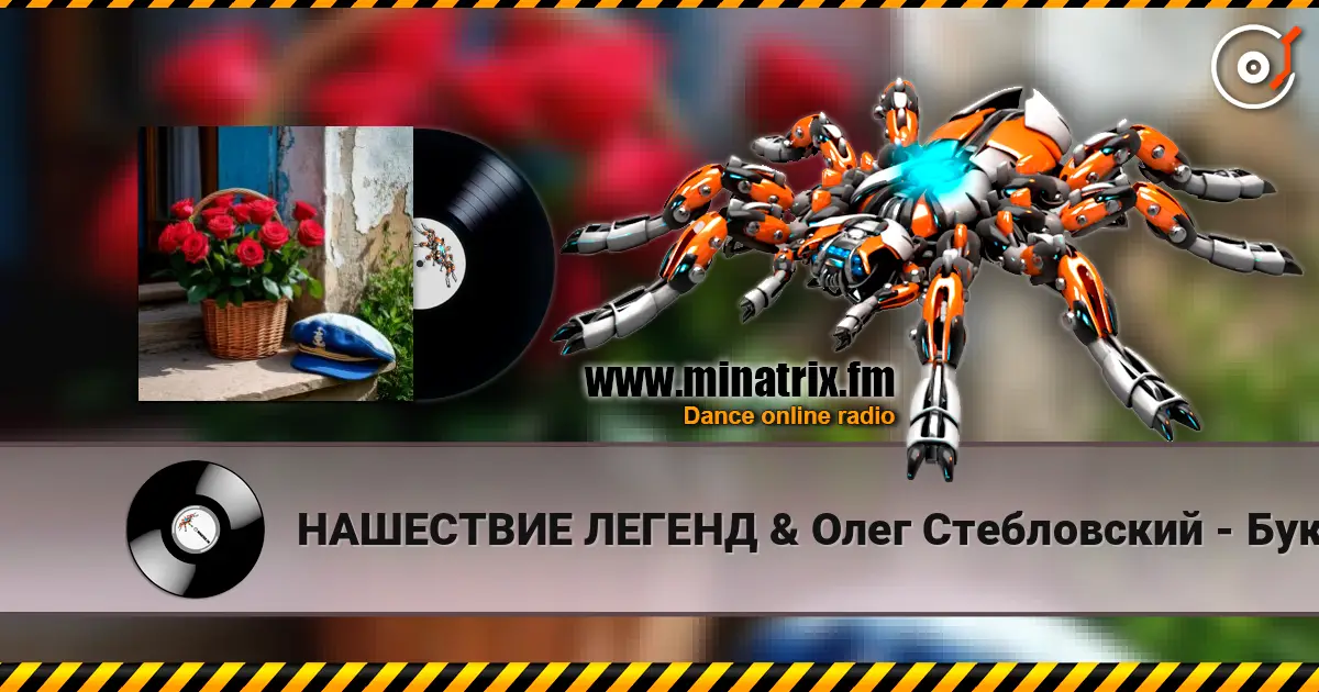 НАШЕСТВИЕ ЛЕГЕНД & Олег Стебловский - Букет - Баллада escuchar online en alta calidad | Minatrix.FM