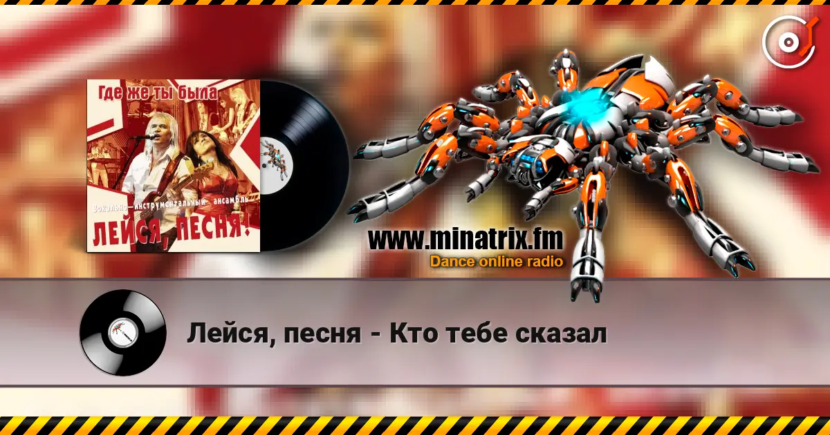 Лейся, песня - Кто тебе сказал escuchar online en alta calidad | Minatrix.FM