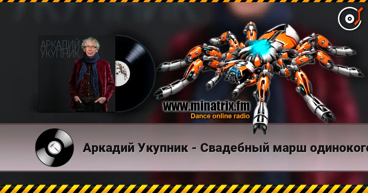 Аркадий Укупник - Свадебный марш одинокого холостяка escuchar online en alta calidad | Minatrix.FM