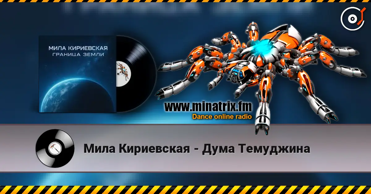 Мила Кириевская - Дума Темуджина escuchar online en alta calidad | Minatrix.FM