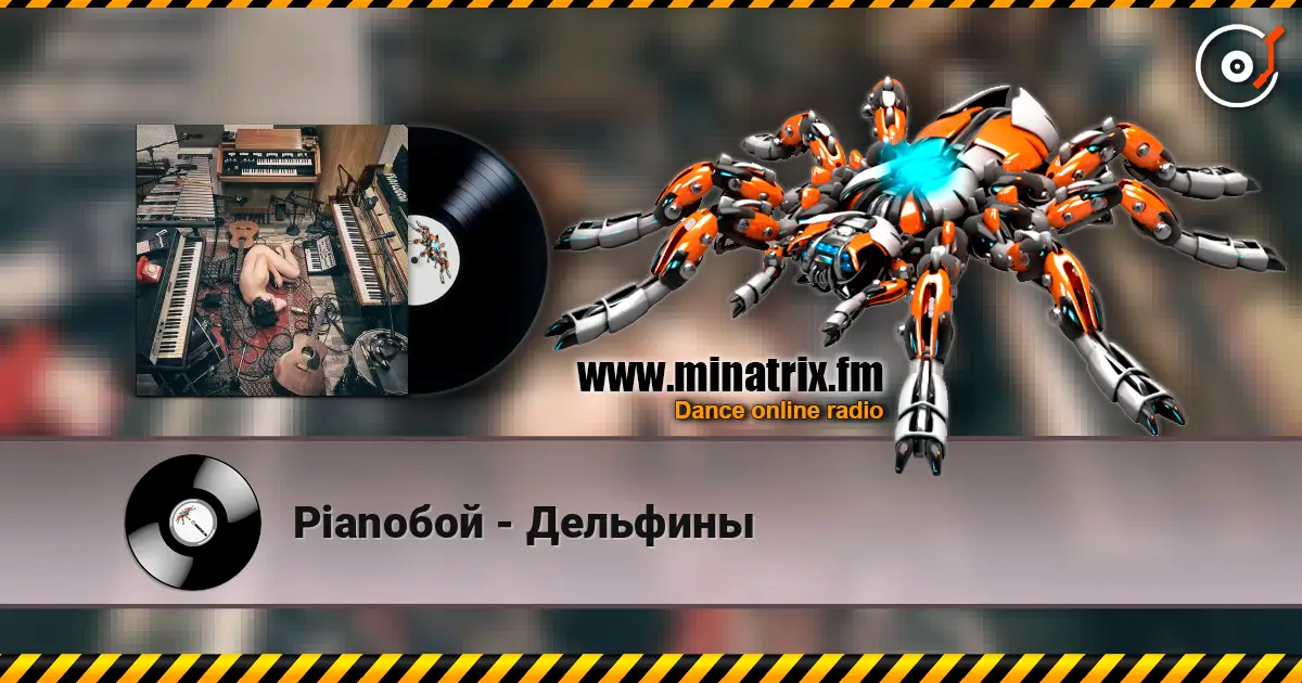 Pianoбой - Дельфины escuchar online en alta calidad | Minatrix.FM