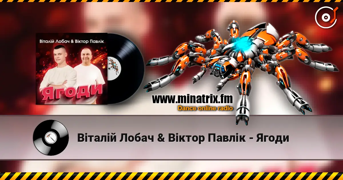 Віталій Лобач & Віктор Павлік - Ягоди escuchar online en alta calidad | Minatrix.FM