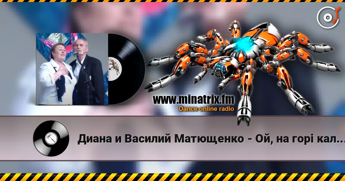 Диана и Василий Матющенко - Ой, на горі калина escuchar online en alta calidad | Minatrix.FM