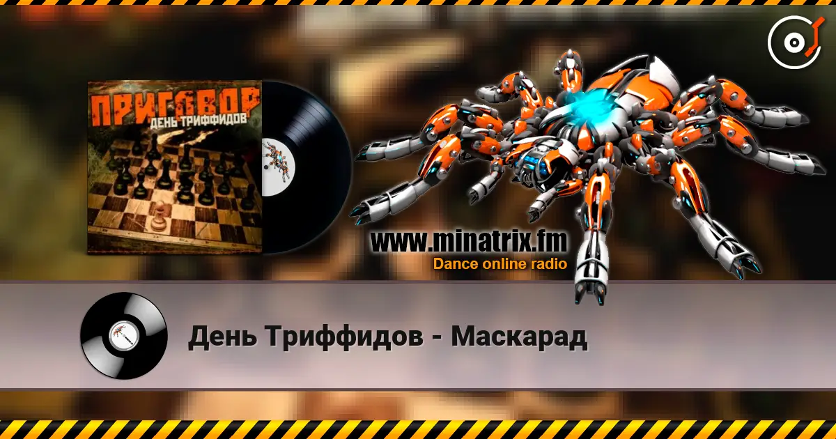 День Триффидов - Маскарад escuchar online en alta calidad | Minatrix.FM